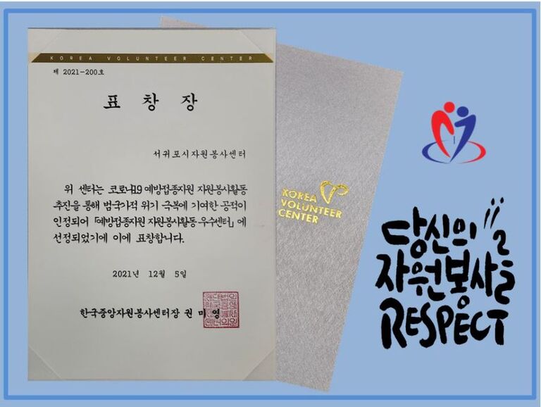 [2021.12.05.일] 『예방접종지원 자원봉사활동 우수센터』표창장 수상