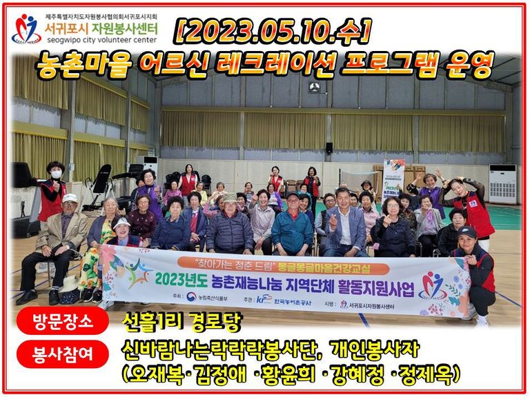 [2023.05.10.수] 농촌마을 어르신 레크레이션 프로그램 운영