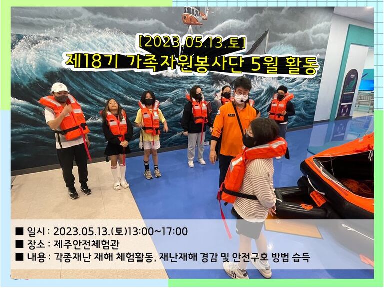 [2023.05.13.토] 제18기 가족자원봉사단 5월 활동 운영