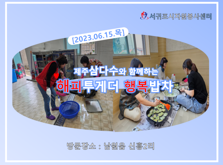 [2023.06.15.목] 제주삼다수와 함께하는 해피투게더 행복밥차