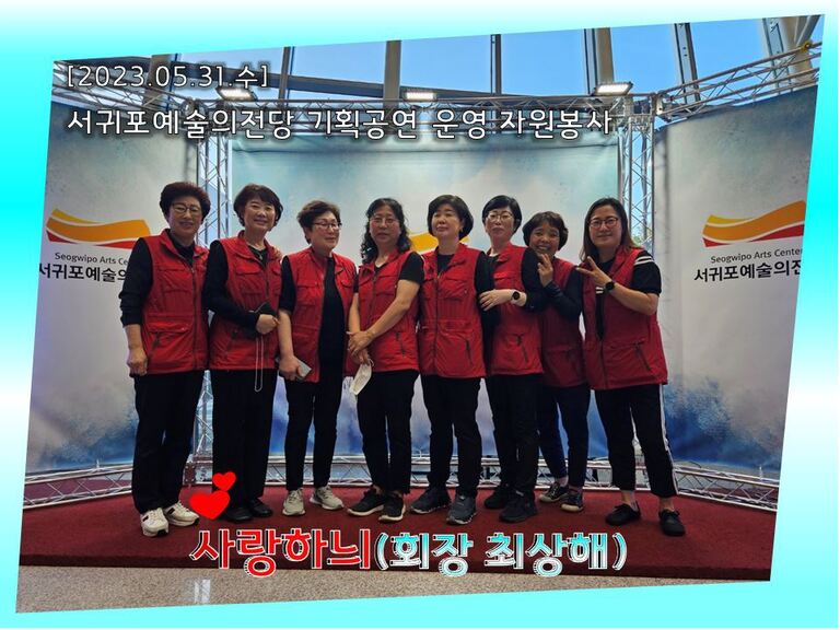 [2023.05.31.수] 서귀포예술의전당 기획공연 운영 자원봉사