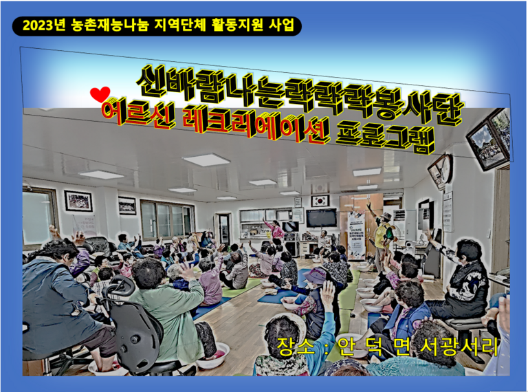 [2023.06.08.목] 농촌마을 어르신 레크레이션 프로그램 운영