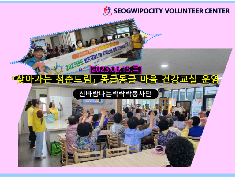 [2023.06.15.목] 「찾아가는 청춘드림」몽글몽글건강교실 운영