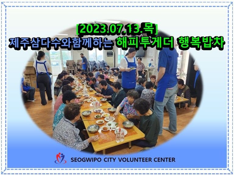 [2023.07.13.목] 제주삼다수와 함께하는 해피투게더 행복밥차