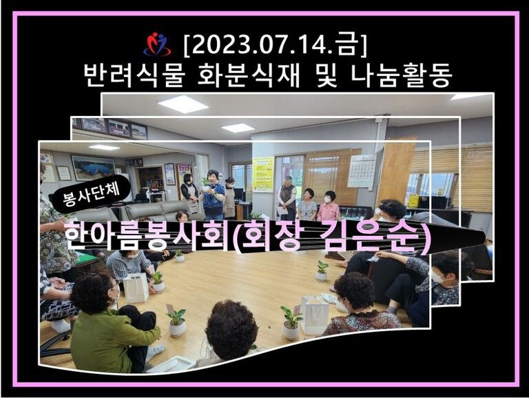 [2023.07.14.금] 반려식물 화분식재 및 나눔활동