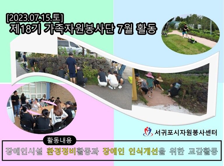 [2023.07.15.토] 제18기 가족자원봉사단 7월 활동 운영https://waf-e.dubuplus.com/sgpnanum1365.dubuplus.com/anonymous/O18CXG8/public/2023.07.15_%E