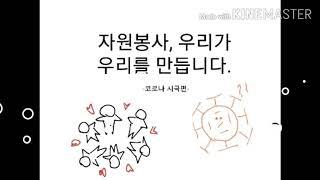 [서귀포고등학교 김정혁] 자원봉사, 우리가 우리를 만듭니다.