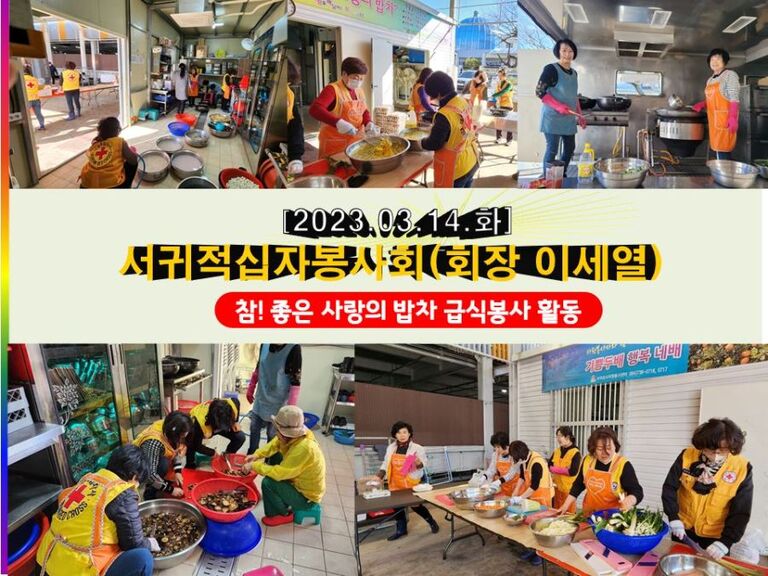 [2023.03.14.화] 참! 좋은 사랑의 밥차 운영