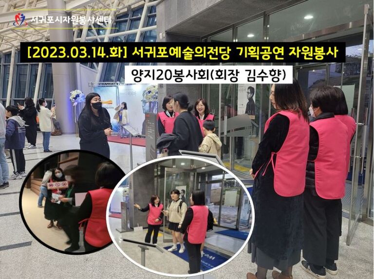 [2023.03.14.화] 서귀포예술의전당 기획공연 운영에 따른 자원봉사