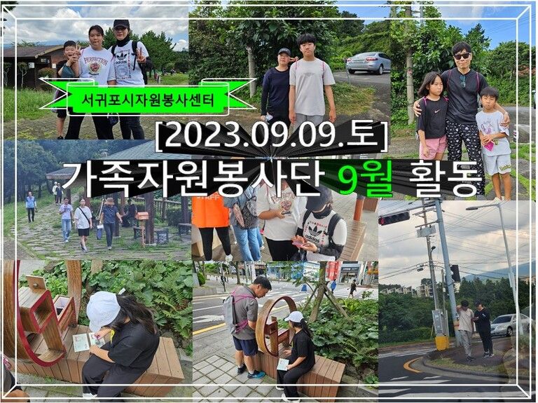 [2023.09.09.토] 제18기 가족자원봉사단 9월 활동 운영