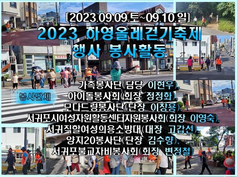 [2023.09.09.토~09.10.일] 2023 하영올레걷기축제 행사 자원봉사