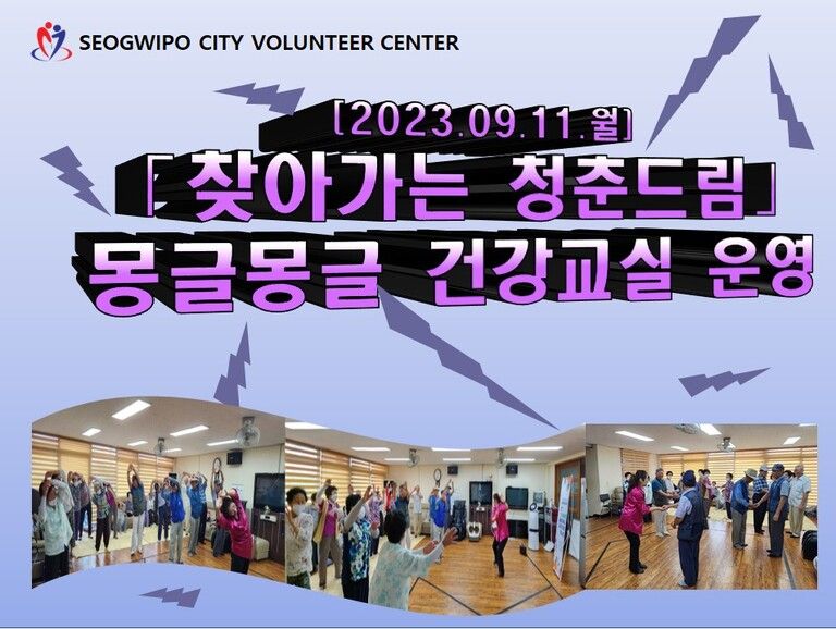 [2023.09.11.월] 「찾아가는 청춘드림」몽글몽글 건강교실 운영