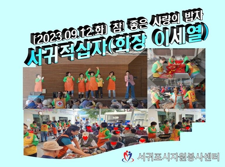 [2023.09.12.화] 참! 좋은 사랑의 밥차 운영