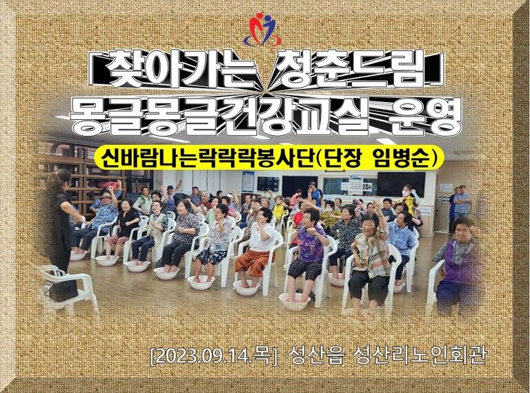 [2023.09.14.목]「찾아가는 청춘드림」몽글몽글 건강교실 운영