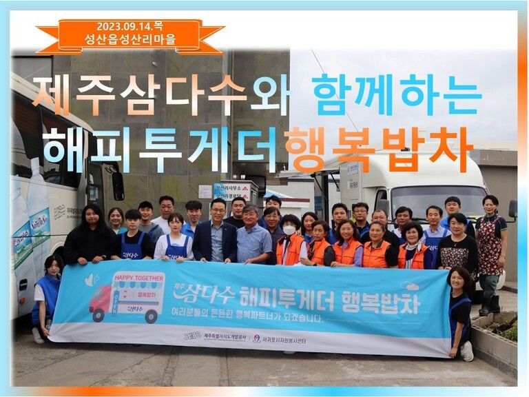 [2023.09.14.목] 제주삼다수와 함께하는 해피투게더 행복밥차