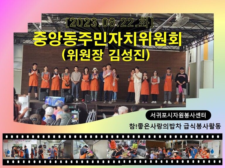 [2023.08.22.화] 참! 좋은 사랑의 밥차 운영(중앙동주민자치위원회)