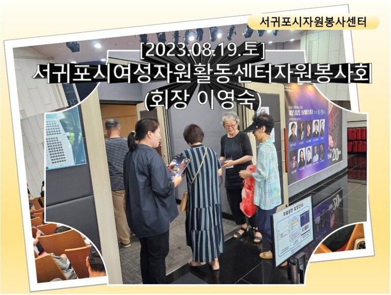 [2023.08.19.토] 김정문화회관 공연운영 지원활동(서귀포시여성자원활동센터자원봉사회)
