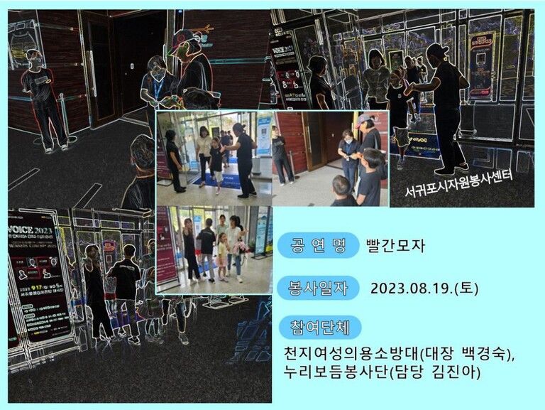 [2023.08.19.토] 서귀포예술의전당 공연운영 지원 활동( 누리보듬봉사단, 천지여성의용소방대)