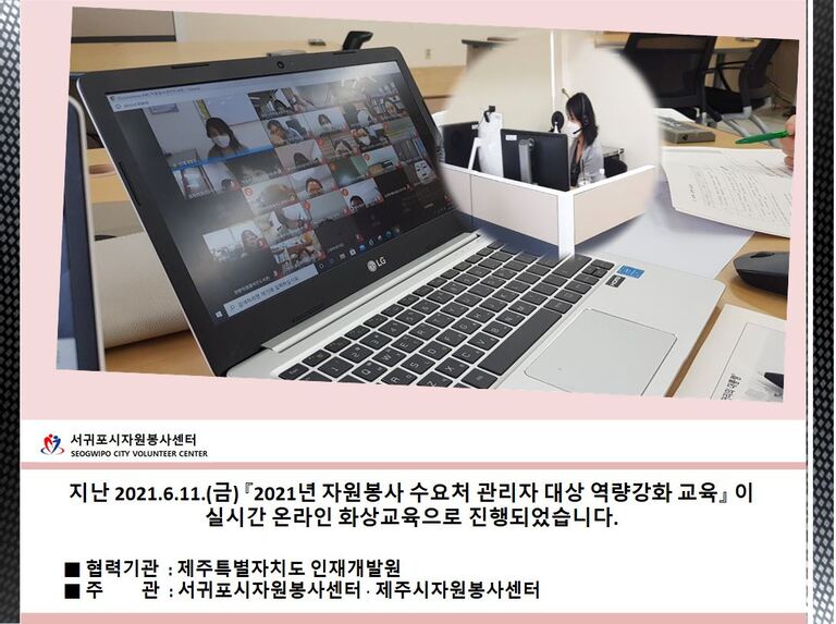 2021.06.11.(금) - 『2021년 자원봉사 수요처 관리자 대상 역량강화 교육』 진행