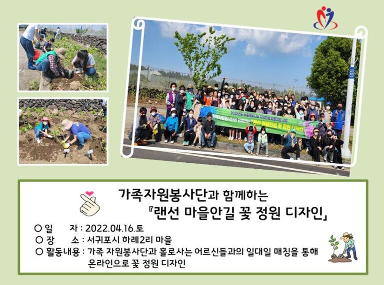 [2022.04.16.토] 가족자원봉사단 하례2리 마을안길 꽃 묘목 심기