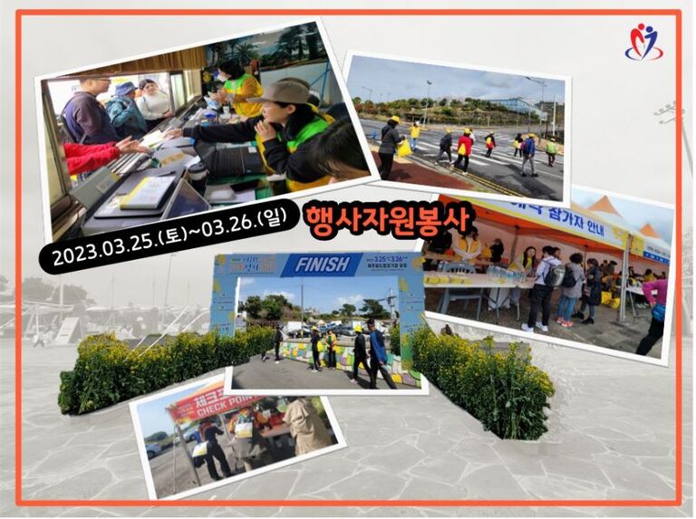 [2023.03.25~03.26] 제25회서귀포유채꽃국제걷기대회 행사자원봉사