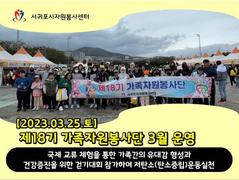 [2023.03.25.토] 제18기 가족자원봉사단 3월 활동