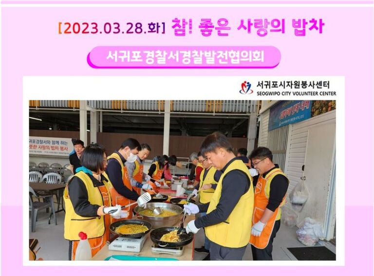[2023.03.28.화] 참! 좋은사랑의 밥차 운영