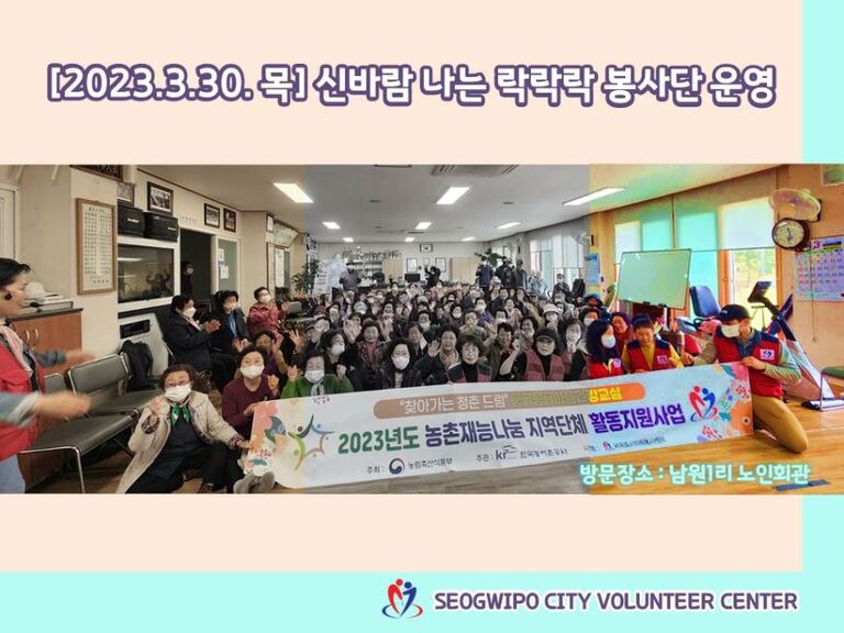 [2023.03.30.목] 전문자원봉사단 운영<신바람나는락락락봉사단>