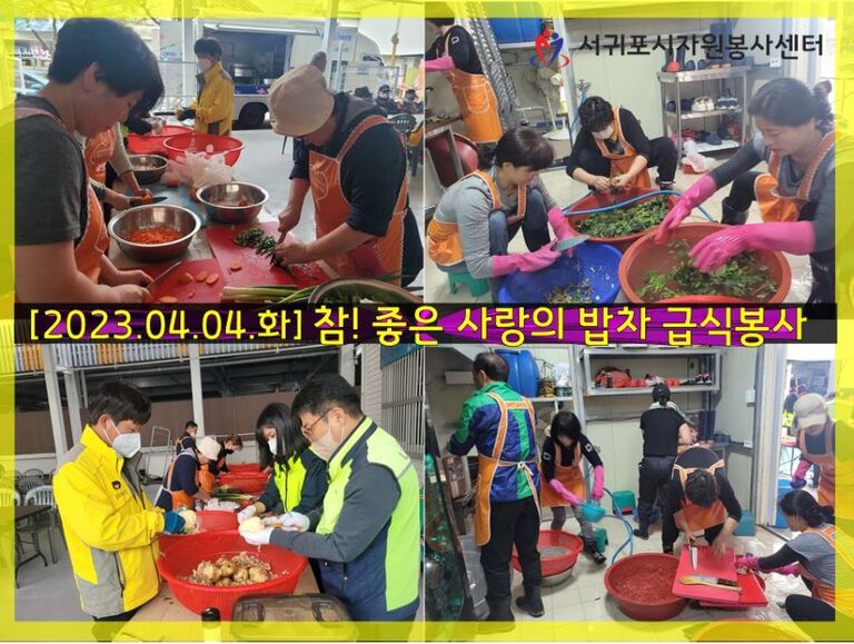 [2023.04.04.화] 참! 좋은 사랑의 밥차 운영