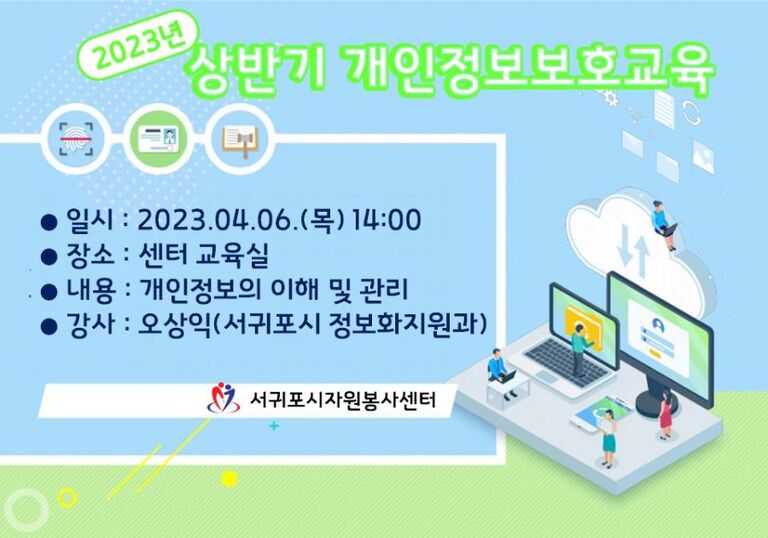 [2023.04.06.목] 2023년 상반기 개인정보보호교육 실시