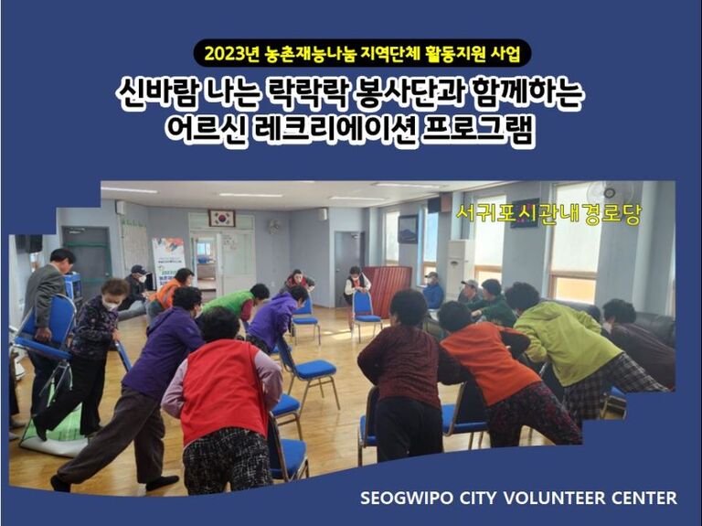 [2023.04.10.월] 농촌마을어르신 레크레이션 프로그램 운영