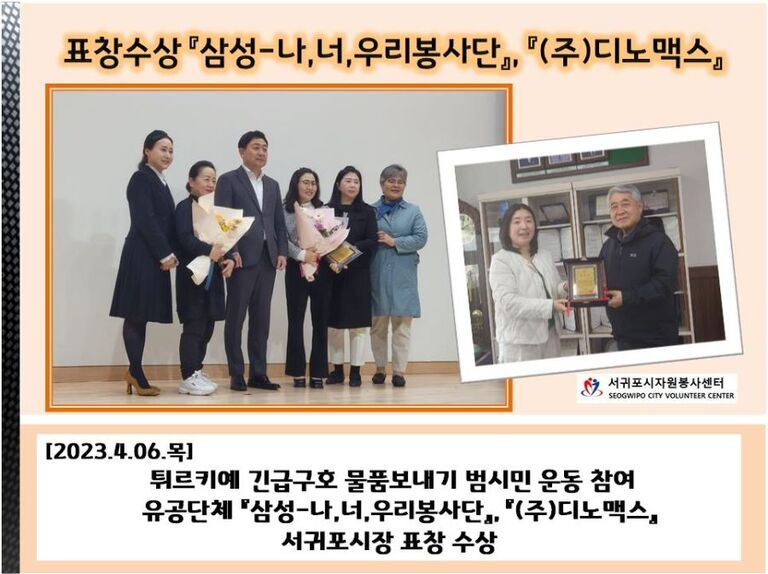 서귀포시장 표창 수상 『삼성-나,너,우리봉사단』『(주)디노맥스』