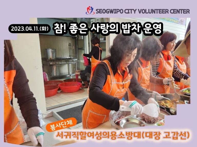 [2023.04.11.화] 참! 좋은 사랑의 밥차 운영 .