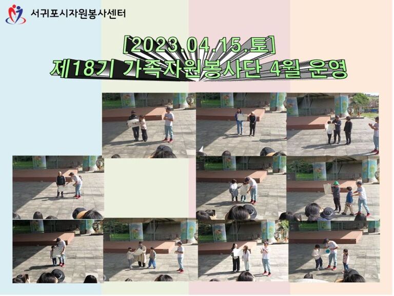 [2023.04.15.토] 제18기 가족자원봉사단 4월 운영
