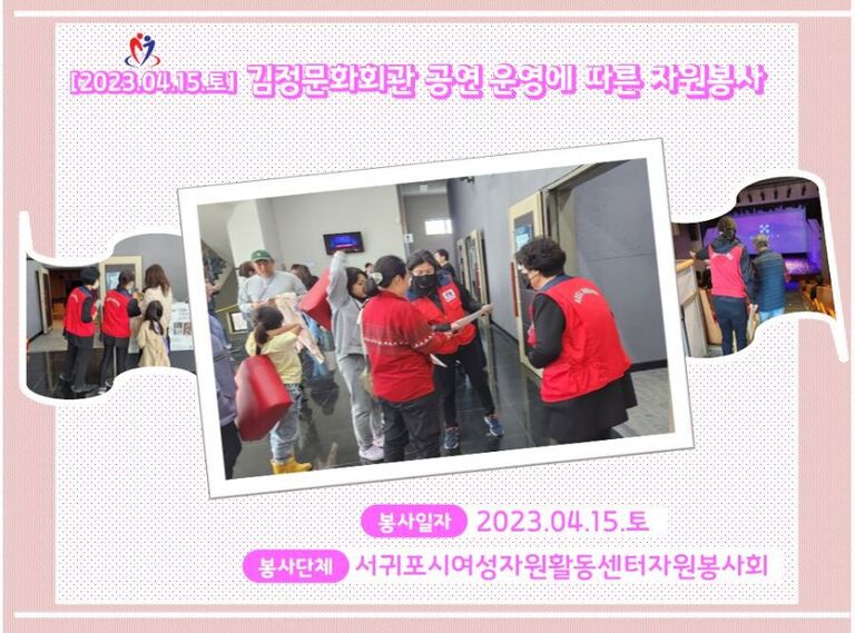 [2023.04.15.토] 김정문화회관 공연운영에 따른 자원봉사