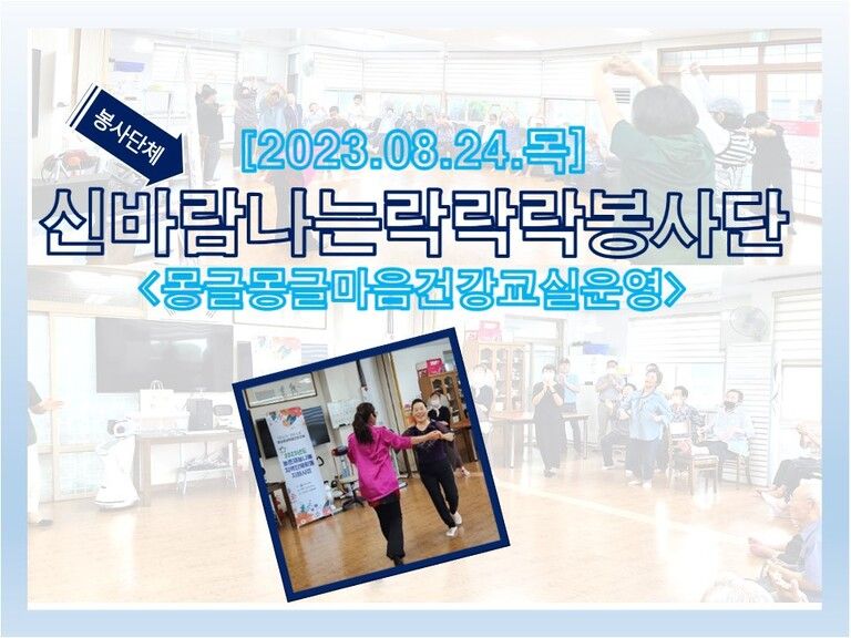 [2023.08.24.목] 「찾아가는 청춘드림」몽글몽글 건강교실 운영<신바람나는락락락봉사단>