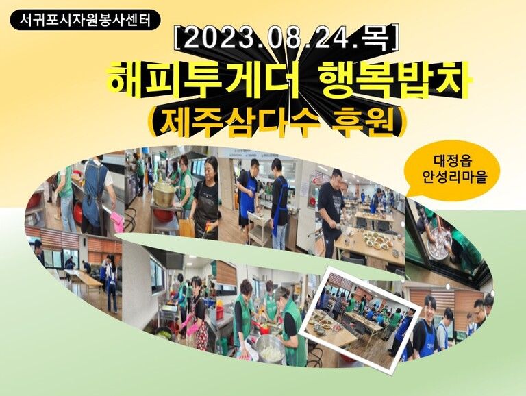 [2023.08.24.목] 제주삼다수와 함께하는 해피투게더 행복밥차<대정읍 안성리 마을>