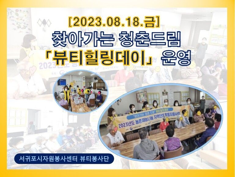 [2023.08.18.금] 전문자원봉사단 운영<힐링 뷰티 데이>