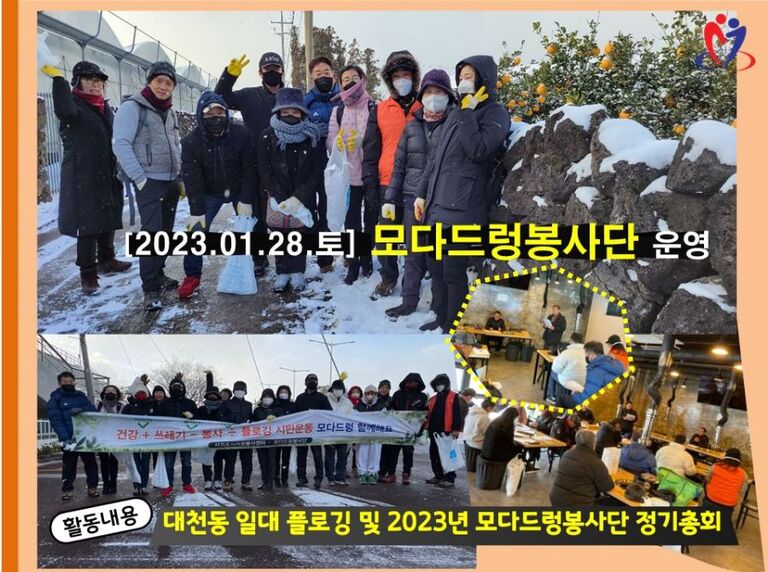 [2023.01.28.토] 모다드렁봉사단 1월 운영