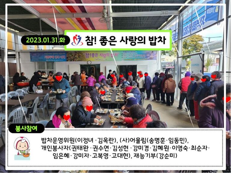 [2023.01.31.화] 참! 좋은 사랑의 밥차 운영