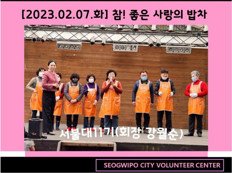 [2023.02.07.화] 참! 좋은 사랑의 밥차 운영
