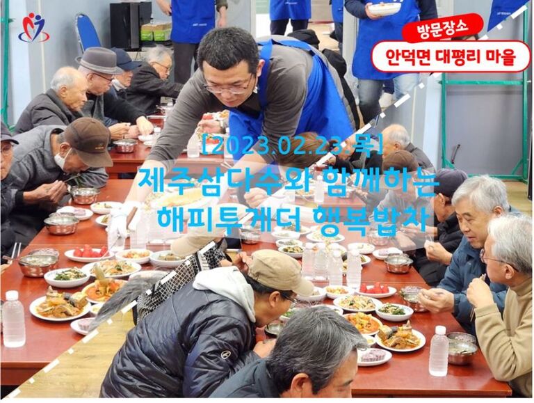 [2023.02.23.목] 제주삼다수와 함께하는 해피투게더 행복밥차
