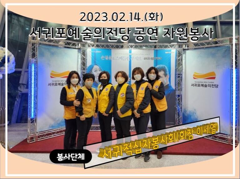 [2023.02.14.화] 서귀포예술의전당 기획공연 운영 자원봉사 .