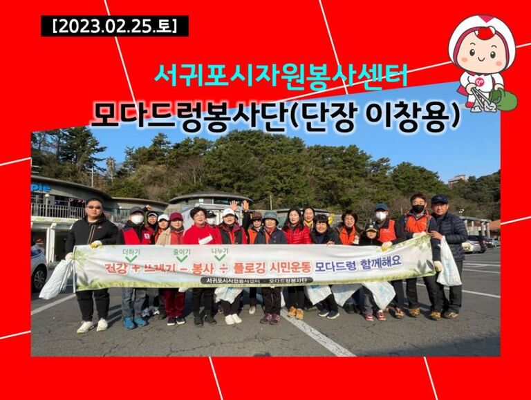 [2023.02.25.토] 모다드렁봉사단 운영