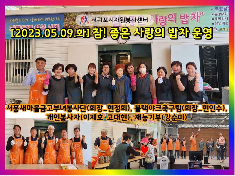 [2023.05.09.화] 참! 좋은 사랑의 밥차 운영